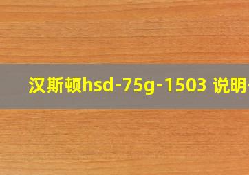 汉斯顿hsd-75g-1503 说明书